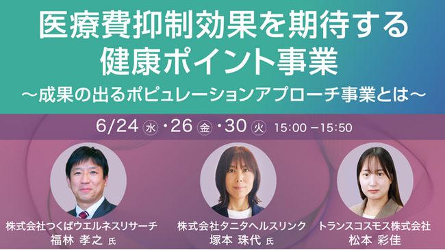 【トランスコスモスオンラインセミナー】医療費抑制効果を期待する健康ポイント事業を6月24日（水）、6月26日（金）、6月30日（火）に開催