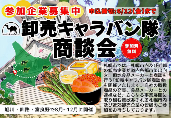 札幌市主催食関連商談会「卸売キャラバン隊商談会」に参加する卸売事業者を募集中!!