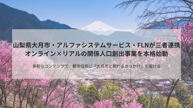 山梨県大月市・アルファシステムサービス・FLNが三者連携オンライン×リアルの関係人口創出事業を本格始動