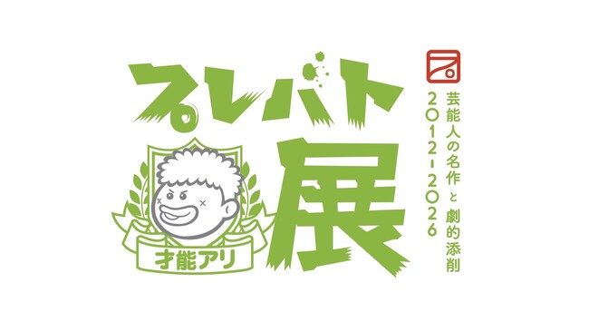 【高島屋】いよいよ横浜・大阪で開催！大人気教養バラエティ「プレバト!!」で生まれた名作を集める展覧会「プレバト才能アリ展」