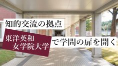 東洋英和女学院大学が5月30日・6月6日・13日に高校生のための連続講座「知的交流の拠点」第3回～第5回を横浜校地で、宗教言語・スポーツ工学・ゲーム研究をテーマに開講 ― 参加者向け無料シャトルバス運行