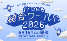 経営×バックオフィス×AIの祭典「freee 統合ワールド 2026」にてAnthropic・菅野 信氏の登壇が決定