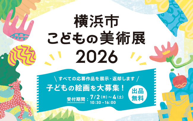 夏休み恒例「横浜市こどもの美術展」子どもの絵画を大募集!