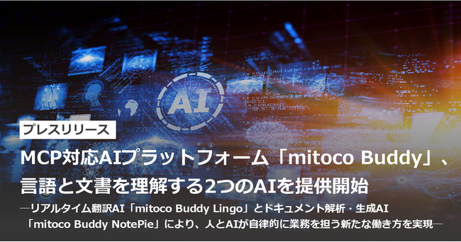 MCP対応AIプラットフォーム「mitoco Buddy」、言語と文書を理解する2つのAIを提供開始