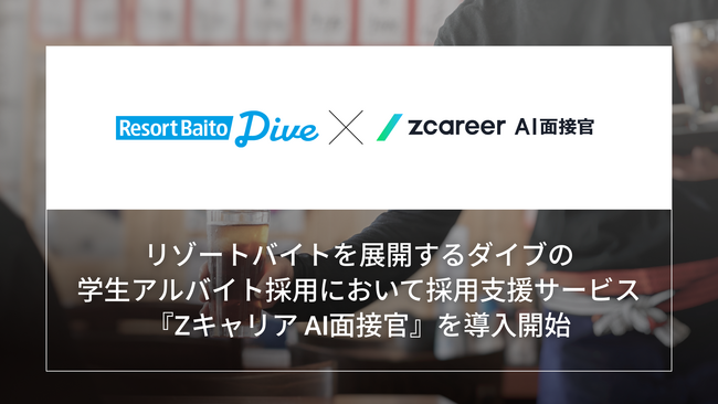 【ROXX】リゾートバイトを展開するダイブの学生アルバイト採用において採用支援サービス『Zキャリア AI面接官』を導入開始