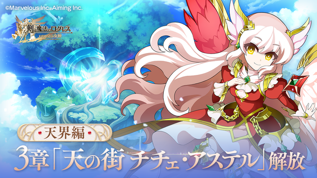 スマホ向け本格オンラインRPG『剣と魔法のログレス いにしえの女神』<天界編シナリオ3章解放!>
