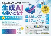 高校生対象の生成AIを使いこなす「生成AI活用講座」8月3日（月）・4日（火）開講 ― 東京工芸大学 ―