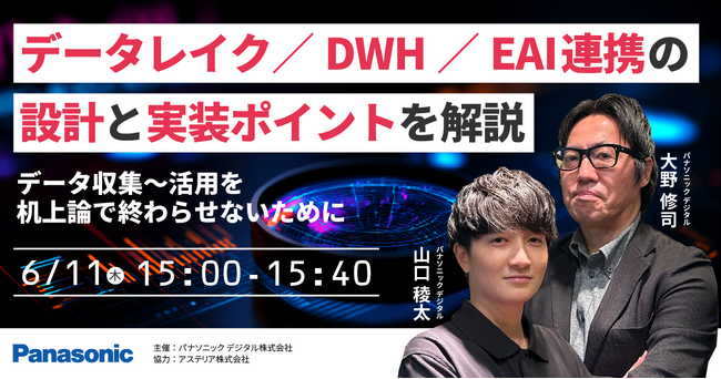 【ウェビナー】6/11（木）データ収集～活用を机上論で終わらせないために データレイク／DWH／EAI連携の設計と実装ポイントを解説