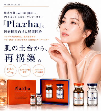PLLA×HAコラーゲンブースター「Plaxha」の展開を開始
