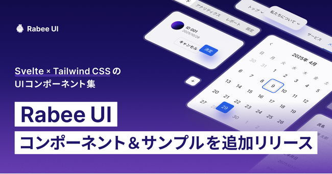 Svelte × Tailwind CSSのRabee UI、コンポーネント「Link」とサンプル「Pricing」を追加。変更履歴ページも公開しました
