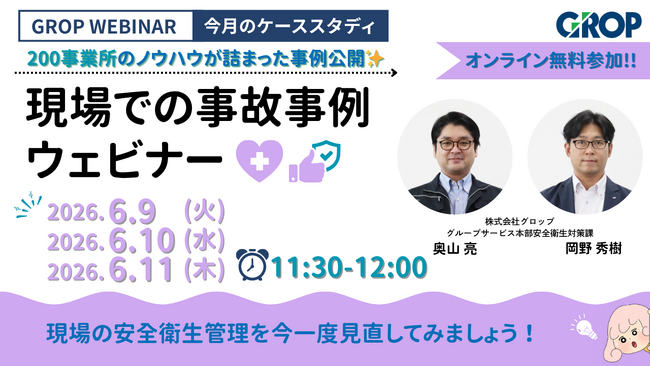 【6/9開催】株式会社グロップが製造現場での最新事故事例を一挙大公開！