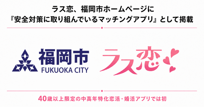 ラス恋、福岡市ホームページに「安全対策に取り組んでいるマッチングアプリ」として掲載!