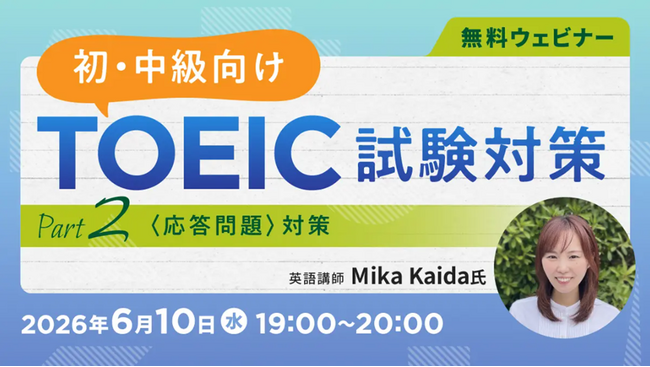 【TOEIC】リスニング・応答問題をレベル別に解説！つまずきやすい返答パターンのコツも紹介！6/10（水）・24（水）無料セミナー「TOEIC試験対策 ～Part 2（応答問題）対策～」