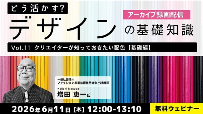 【デザイナー】基礎知識をさらに深めよう！理想的なデザインを考える！6/11（木）・6/17（水）好評セミナー「どう活かす？デザインの基礎知識Vol.11・Vol.12」のアーカイブ映像を無料配信！