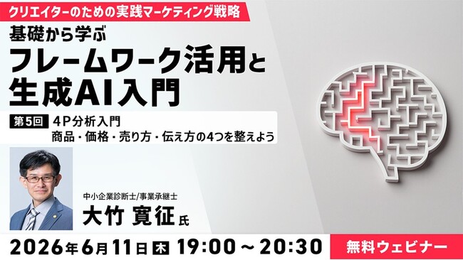 【マーケティング&AI】マーケティングの基本である「4P分析」を基礎から解説！6/11（木）無料セミナー「クリエイターのための実践マーケティング戦略　第5回」