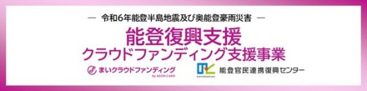 「まいクラウドファンディング」能登復興支援クラウドファンディング支援事業における認定事業者として参画