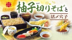 爽やかな香りと清涼感が楽しめる夏季限定『柚子切りそば』が今年も登場！旬の活〆穴子の天ぷらを味わえるセットメニューを６月９日（火）より販売開始
～活〆穴子を贅沢に一尾使用した「穴子天重」がリニューアル～