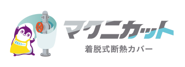 マクニカ、高温設備に着せるだけで作業環境改善・省エネ・安全・保全を同時に支援する「マクニカット 着脱式断熱カバー」の提供を開始