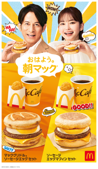 【マクドナルド】岡田准一さんと山田杏奈さん出演の朝マック®新TVCMは6月1日（月）から放映開始！800人以上のクルーに聞いた“好きな朝マック商品”ランキングを発表！