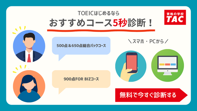 【TAC TOEIC(R)講座】自分にピッタリのコースがすぐにわかる「おすすめコース5秒診断」（無料）をリリース
