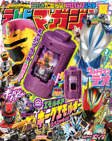 『テレビマガジン2026年夏号』の付録は「キーグエモルギー スペシャルver.」!