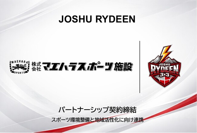 【JOSHU RYDEEN】株式会社マエハラスポーツ施設（群馬県太田市）とパートナーシップ契約締結