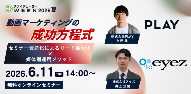 動画マーケティングの成功方程式 ～セミナー資産化によるリード最大化×媒体別運用メソッド～【6月11日開催】