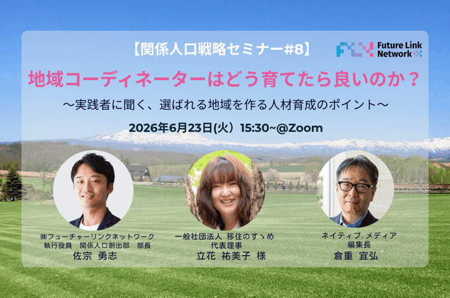6/23（火）セミナー開催　地域コーディネーターはどう育てたら良いのか？実践者に聞く、選ばれる地域を作る人材育成のポイント