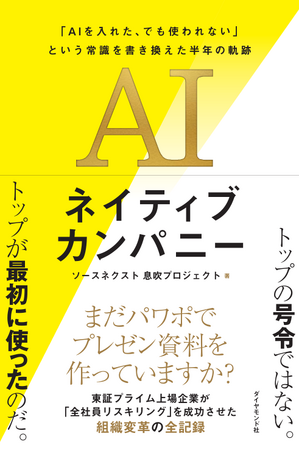 ソースネクスト、全社AI変革の実録を書籍化「AIネイティブカンパニー」――“AIを入れた、でも使われない”を覆した、全社員の半年間の軌跡――本日よりAmazonにて先行予約を開始