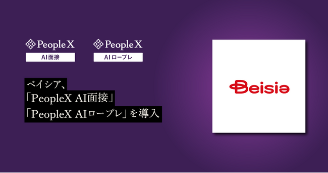 ベイシア、PeopleXの対話型AIサービス「PeopleX AI面接」「PeopleX AIロープレ」を導入