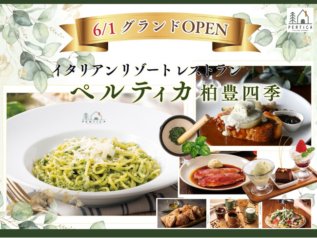【6/1グランドOPEN!!】五感をくすぐるリゾートイタリアン『イタリアン リゾート ペルティカ』が千葉県に待望の1号店をオープン!癒しの空間で充実のドリンクバーとともに極上イタリアンをご堪能ください!