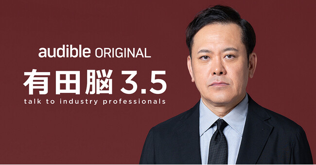 Audibleオリジナルポッドキャスト『有田脳シーズン3.5 ~有田脳人~ 』配信開始!