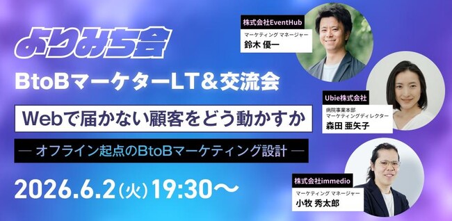 「よりみち会 BtoBマーケターLT&交流会」に出展します