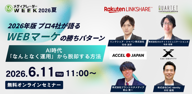 2026年版 プロ4社が語るWEBマーケの勝ちパターン ～AI時代、「なんとなく運用」から脱却する方法～【6月11日開催】
