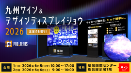 九州サイン＆デザインディスプレイショウ2026に出展