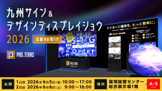 【デジタルサイネージ】九州サイン&デザインディスプレイショウ2026に出展