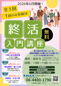 大阪市の駅近、なんば・新今宮・大国町・恵美須町から歩いて行ける海泉寺にて《「お寺で」終活入門講座》を6月に全3回無料開催(1回だけの参加も可能)