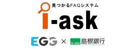 「i-ask」EGG × 島根銀行 「i-ask」EGG × 島根銀行