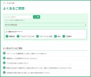FAQ(よくあるご質問) FAQ(よくあるご質問)