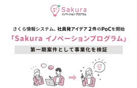 さくら情報システム、社員発アイデア2件のPoCを開始「Sakuraイノベーションプログラム」第一期案件として事業化を検証
