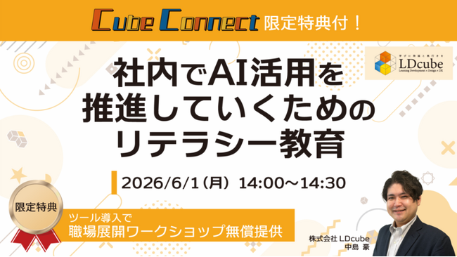 「【参加者限定特典付き】社内でAI活用を推進していくためのリテラシー教育」ウェビナーを開催（6月1日14:00~14:30）株式会社LDcube