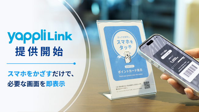ヤプリ、NFC技術を活用した店舗体験ソリューション「Yappli Link」を提供開始