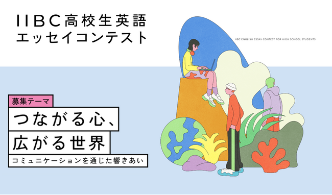 『第18回IIBC高校生英語エッセイコンテスト』開催