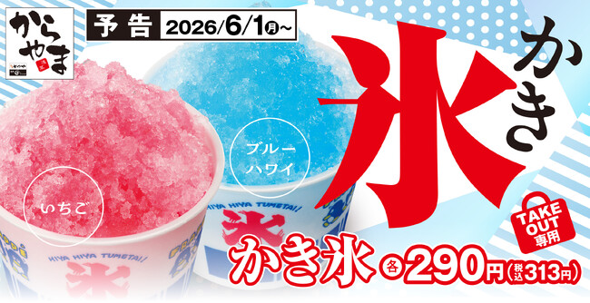 「え、からやまで❛かき氷’?」そのリアクション込みでお楽しみください。油の温度じゃなく、氷の温度に向き合いました!