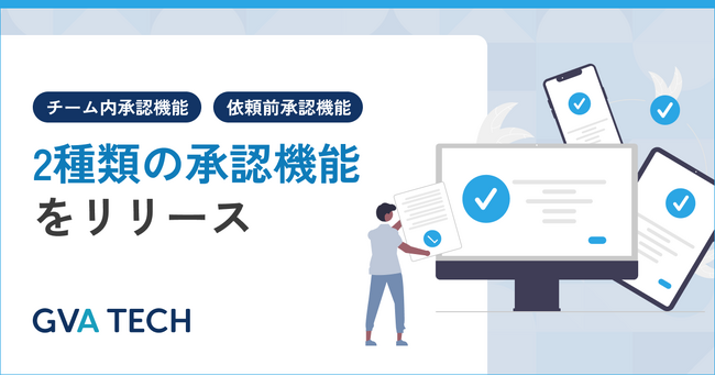 GVA TECH、法務オートメーション「OLGA」に2種類の「承認機能」を搭載