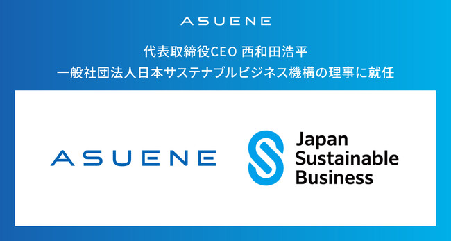 アスエネ、代表取締役CEO 西和田浩平が一般社団法人日本サステナブルビジネス機構（JSBO）の理事に就任