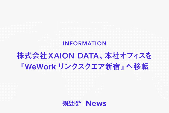 株式会社XAION DATA、本社オフィスを『WeWorkリンクスクエア新宿』へ移転