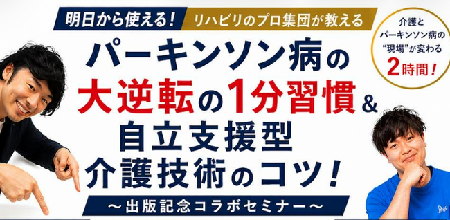 『パーキンソン病の進行を遅らせる大逆転の１分習慣』著者・小川順也氏が、自立支援介護のプロ・山崎隆博氏と初の合同出版記念セミナーを6月19日（金）にハイブリッド開催！