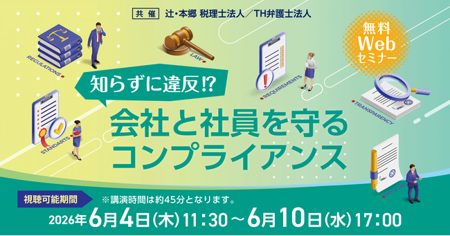 経営者・人事担当者必見「知らずに違反!? 会社と社員を守るコンプライアンス」無料Webセミナー開催