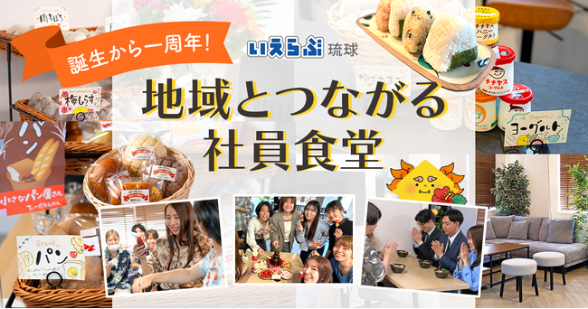 「地域とつながる社員食堂」から生まれた、部署を超えたつながり いえらぶ琉球、フリースペース誕生から1年で見えた社内の変化